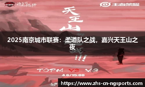 2025南京城市联赛：柔道队之战，嘉兴天王山之夜