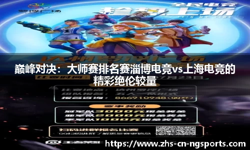 巅峰对决：大师赛排名赛淄博电竞vs上海电竞的精彩绝伦较量