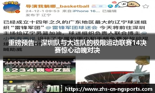重磅预告：深圳队与大连队的极限运动联赛14决赛惊心动魄对决